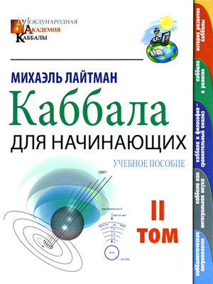 cover image of Каббала для начинающих. Том 2: Учебное пособие